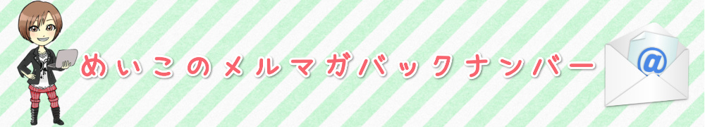 めいこのメルマガバックナンバーサイト